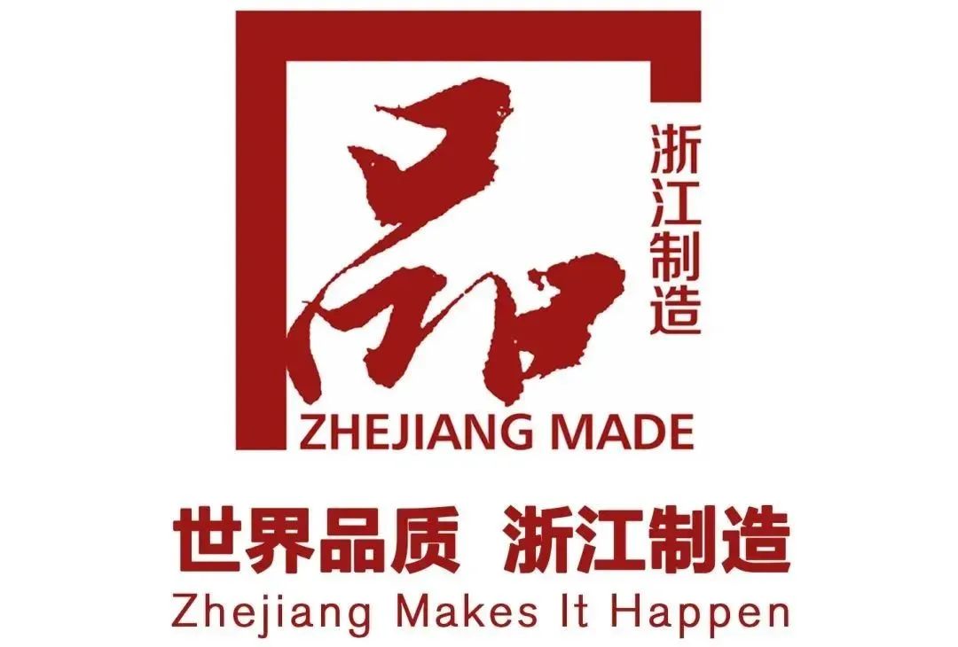 1691648696998894.jpg 浙江制造.jpg