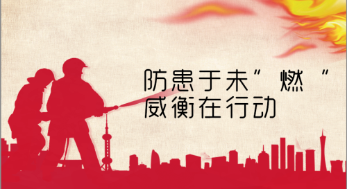 消防演習︱防患于未“燃”，威衡在行動