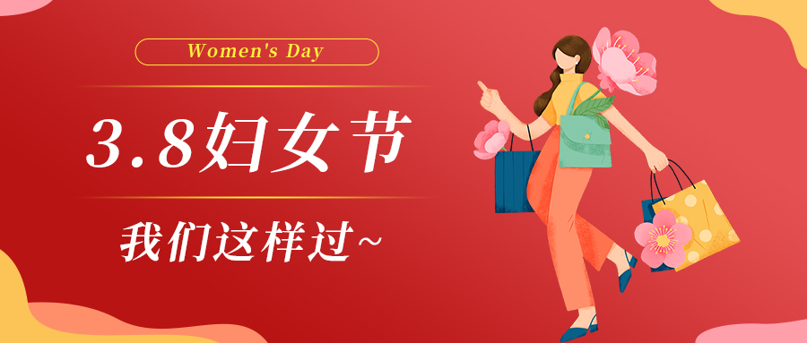 巾幗綻芳華|婦女節(jié)，我們這樣過(guò)~