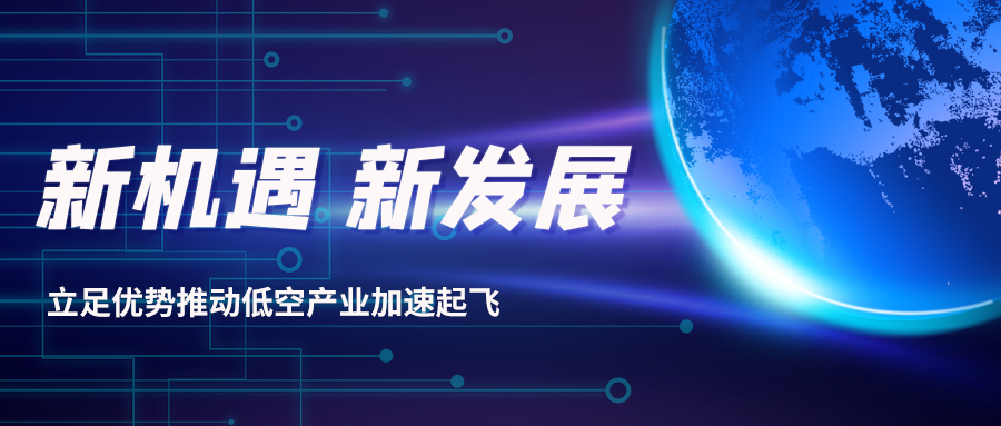 深耕多年,威衡科技助力低空經濟振翅起飛