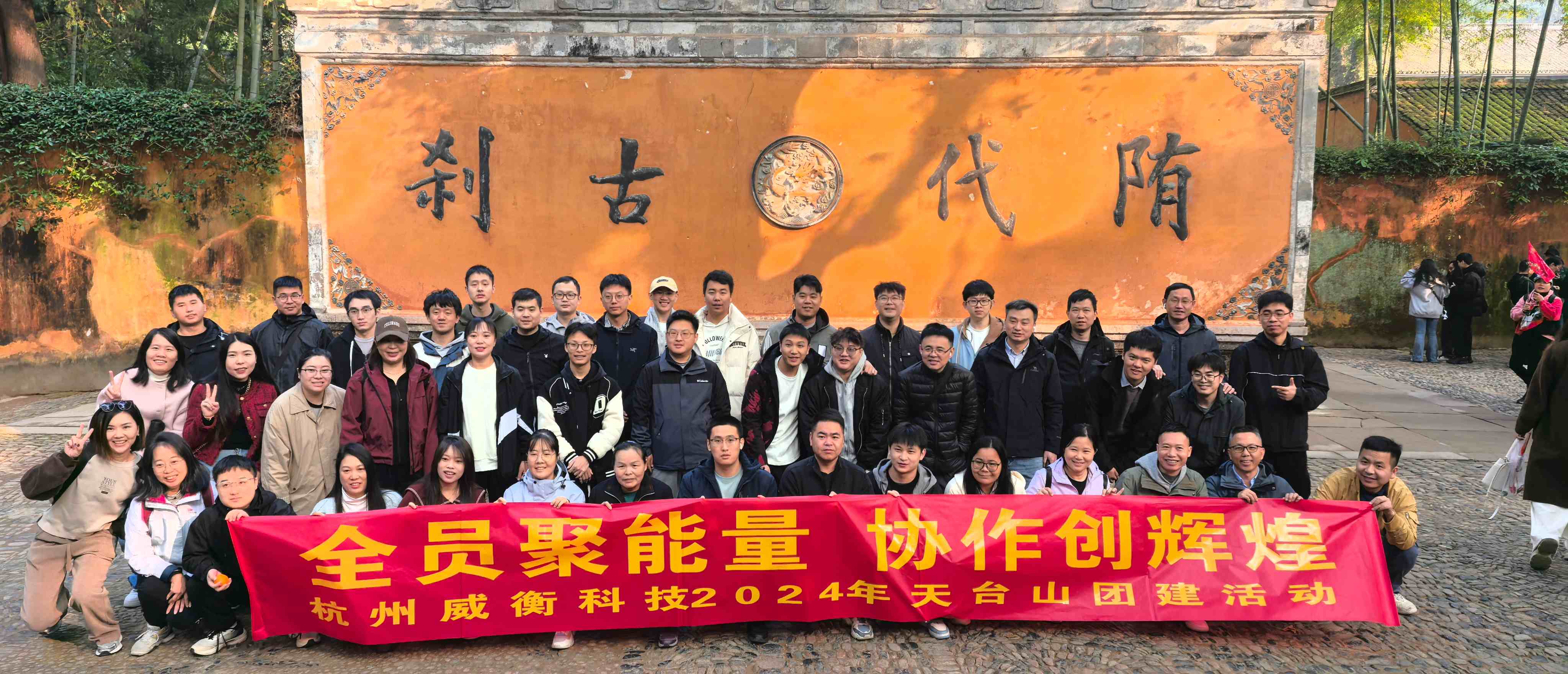 2024年度天臺(tái)山團(tuán)建（國(guó)清寺）