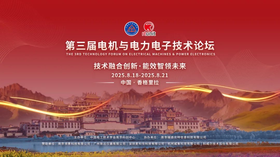 【論壇回顧】第三屆電機與電力電子論壇圓滿落幕!